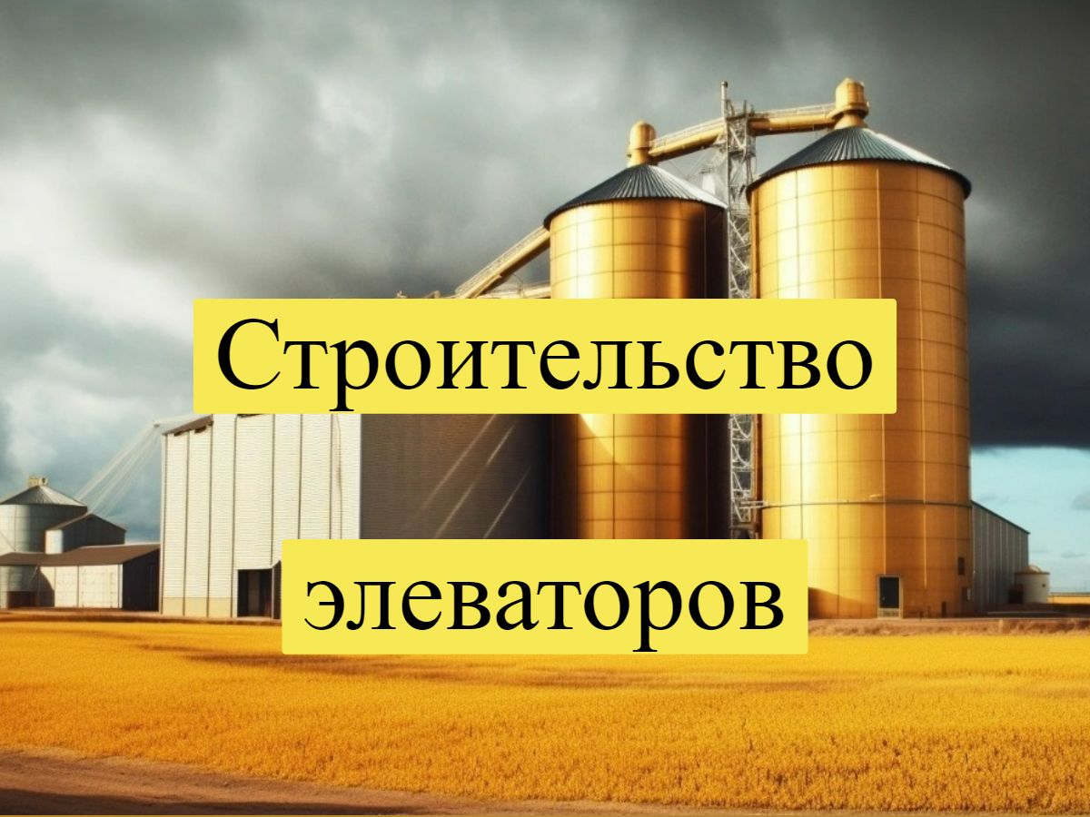 Строительство элеваторов силосов Днепр